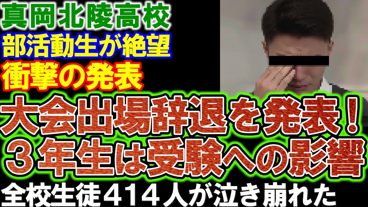 【真岡北陵高校】騒動の余波。部活動の大会出場辞退を発表！３年生の受験にも影響。全校生徒が泣き崩れた。