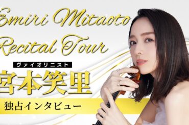 ヴァイオリニスト宮本笑里さん独占インタビュー。リサイタルツアー2025-2026の見どころをお伺いしました。