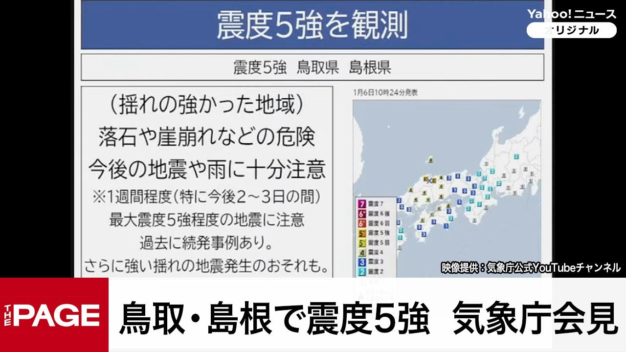鳥取・島根県で最大震度5強の地震 気象庁が会見(2026年1月6日) 鳥取・島根県で最大震度5強の地震 気象庁が会見(2026年1月6日)