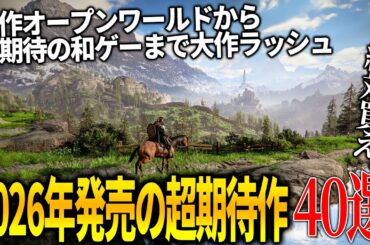 これはヤバい...今年発売される超期待の新作達がスゴ過ぎて永遠に遊べそうな件...全世界期待のオープンワールドから和ゲー大作まで40選【PS5/switch2/XBOX/PC】
