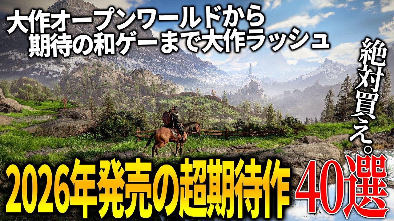 これはヤバい…今年発売される超期待の新作達がスゴ過ぎて永遠に遊べそうな件…全世界期待のオープンワールドから和ゲー大作まで40選【PS5/switch2/XBOX/PC】 これはヤバい...今年発売される超期待の新作達がスゴ過ぎて永遠に遊べそうな件...全世界期待のオープンワールドから和ゲー大作まで40選【PS5/switch2/XBOX/PC】