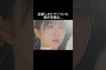 クズの教科書みたいな姉がコチラ…#わたしが毒姉を捨てるまで #bumpドラマ #ショートドラマ #家族