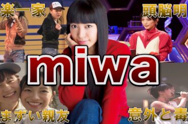 【抜群の楽曲制作センス】miwaの人生がヤバすぎた！面白エピソード50連発
