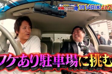 狩野英孝&大島てるが挑む！都会の激セマ訳あり駐車場『それって実際どうなの会』1/14(水)【TBS】