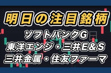 【明日の注目銘柄&日経平均展望】 東洋エンジニアリング・ソフトバンクグループ・三井E＆S・三井金属・住友ファーマ