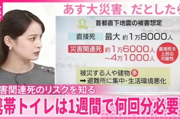 【解説】災害関連死のリスクを知る  携帯トイレは1週間で何回分必要？【あす大災害、だとしたら？】