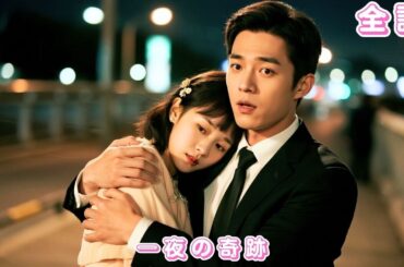 【中国ドラマ 日本語字幕 無料全話】契約婚のはずなのに…赤ちゃんが自分の子？冷たい総裁は一夜で優しい夫へと変わり、母子を豪邸に迎えて守り抜く！#短編ドラマ  #ceo #love#251125yyA3