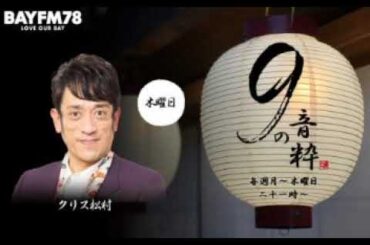 南野陽子 9の音粋 2026 01 01木