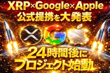 【24時間後に開始】※””XRPがGoogleとApple公式提携発表””※【1月に超バズる】 仮想通貨の常識が崩壊#xrp #doge #仮想通貨 #btc #shib #投資 #ripple
