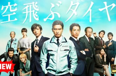 【ドラマ フル】空飛ぶタイヤ【サスペンスドラマ】