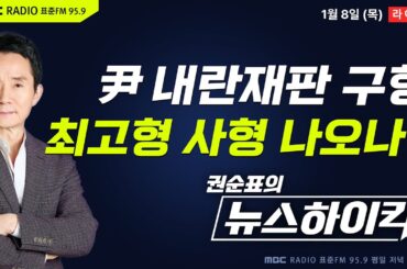 [권순표의 뉴스하이킥] 내일 윤석열 '내란 우두머리' 재판 결심...특검, 법정 최고형 '사형' 구형할까? - 기추자&박영식, 이정은, 신인규&장성철, 오윤혜, 추미애, 장윤선