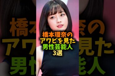 橋本環奈を大好き芸能人3選！#芸能人 #芸人 #橋本環奈 #shorts