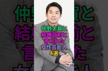 仲野太賀と結婚目前と言われた女性芸能人4選 #芸能人 #有村架純 #森川葵 #吉岡里帆