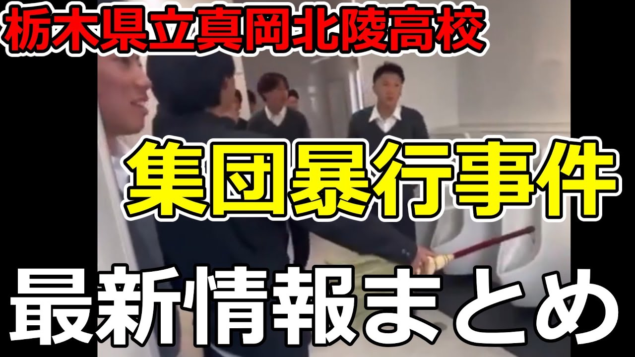 栃木県立真岡北陵高校での男子トイレ集団暴行事件　柿岡るい　最新情報　まとめ。