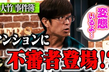 大竹マンションに変態登場！？｜さまぁ～ず×さまぁ～ず BS さまぁ～ず【2025年7月19日放送】