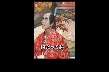 「8時だョ！全員集合」④バカ殿様の顔は真っ白でございます。＃ドリフ＃コント＃お笑い