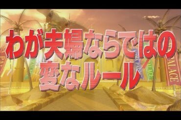 わが夫婦ならではの変なルール 【踊る!さんま御殿!!公式】