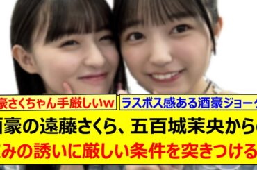 酒豪の遠藤さくら、五百城茉央からの飲みの誘いに厳しい条件を突きつけるwww【乃木坂46・乃木坂配信中・乃木坂工事中】