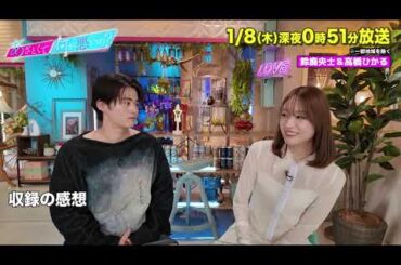 【あざとくて何が悪いの?】 鈴鹿央士 ・髙橋ひかる に収録後インタビュー!!