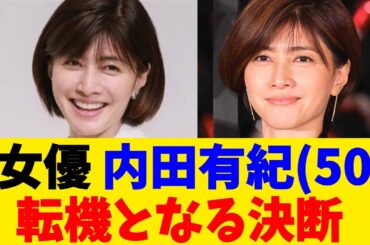 女優 内田有紀(50)   転機となる決断！！！！！【2chまとめ】【2chスレ】【5chスレ】