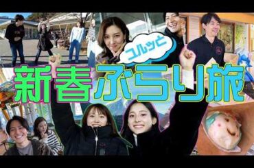 【新春ぶらり旅】新人アナが参戦！”ズンバ”に！江戸走り”に自由すぎるって・・・