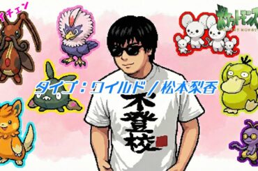AIもこうたちの「タイプ：ワイルド / 松本梨香」#ポケットモンスター
