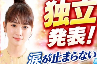 川栄李奈 独立発表…涙が止まらない本当の理由とは