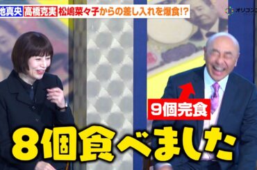 大地真央、松嶋菜々子からの“たこ焼き”差し入れを爆食！？高橋克実も差し入れ天国に大喜び　『テレビ朝日系木曜ドラマ「おコメの女－国税局資料調査課・雑国室－」初回放送当日!!記者会見』