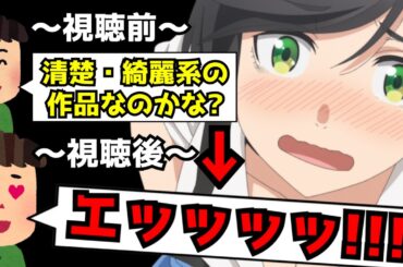 清楚系アニメかと思ったら真逆の予想外すぎる描写の数々に驚きを隠せないアニメがヤバすぎた【綺麗にしてもらえますか。】【2026冬アニメ】【感想】