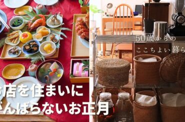 がんばらないお正月｜お店だった団地部屋を住まいに