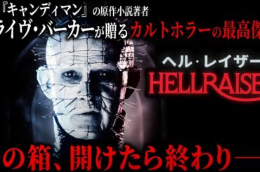 【🎍無料映画🎍】ヘル・レイザー　クライヴ・バーカーが送るカルトホラーの傑作！