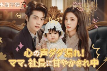 【全話フル｜日本語字】心の声が聞こえる私。ママは社長パパに溺愛される #短編ドラマ