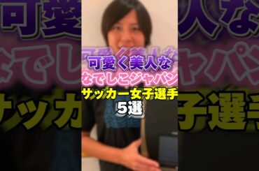 可愛く綺麗ななでしこジャパン女子サッカー選手5選！　 #オリンピック #Olympic #なでしこジャパン #女子サッカー