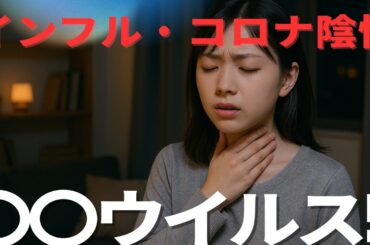 高熱が続くのにインフル・コロナ陰性...それは〇〇ウイルスが原因かも!?わたしも感染したかもしれません...【感染症内科医が詳しく解説します】