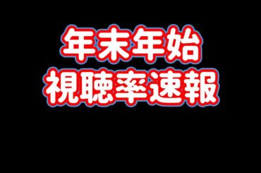 年末年始 特番！視聴率速報☆2026年1月2日