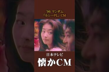 【懐かCM】マンダム「ルシードL」’96 #懐かしいcm #懐かしのcm #平成 #hairstyle