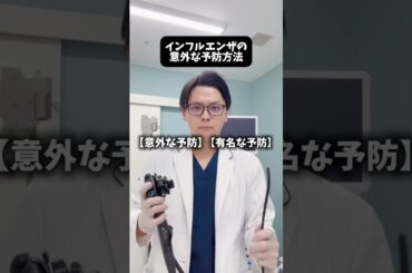 インフルエンザの意外な予防方法 内科専門医が解説します #インフルエンザ #感染 #ウイルス #医療 #医師 #健診 #検診 #健康診断 #豆知識 #雑学 #予防 #かぜ