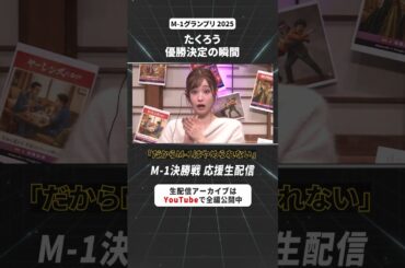 【M-1決勝戦 応援生配信】② #M1 #M1グランプリ #shorts