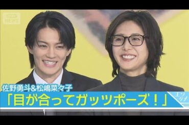 【佐野勇斗＆松嶋菜々子】10年ぶり共演「目が合ってガッツポーズ」でエール！(2026年1月8日)