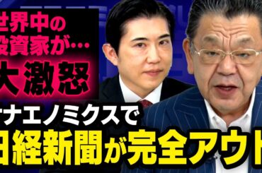 【日経新聞が大失態】世界の投資家が激怒・・・日本経済の誤情報が発信され国益が大損失か・・・（虎ノ門ニュース）