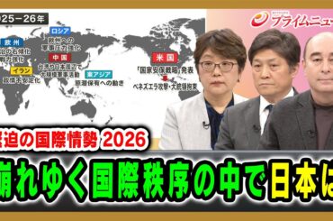 【緊迫の国際情勢2026】崩れゆく国際秩序の中で日本は 岩間陽子×松田康博×ジョセフ・クラフト  2026/1/8放送＜前編＞【BSフジ プライムニュース】