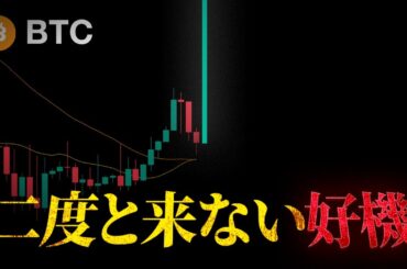 これからの数ヶ月、とんでもない暴騰相場がくるかもしれない【BTC】