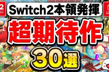 【Switch2対応】2026年に遊ぶべき期待の新作30選