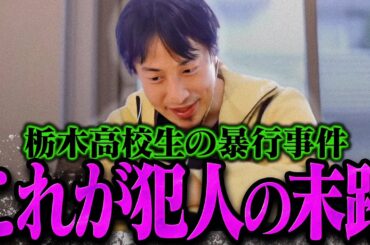 【ひろゆき】許されると思ってるの？栃木県の高校生暴行事件の加害者の末路は恐らくこうなります【ひろゆき 切り抜き 論破 ひろゆき切り抜き ひろゆきの控え室 栃木県立真岡北陵高校】