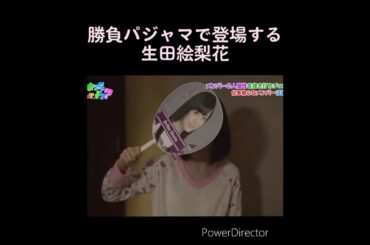 【乃木坂】あのパジャマで登場する生田絵梨花 #乃木坂46 #生田絵梨花 #西野七瀬 #白石麻衣