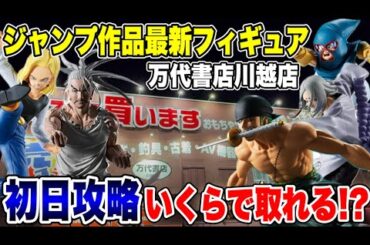 【クレーンゲーム】ジャンプ最新プライズ初日攻略！新景品はいくらで取れる！？万代書店川越店🔥
