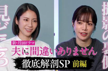 【放送直前！見どころ＆撮影裏側に間違いありませんSP】主演・松下奈緒ドラマ『夫に間違いありません』1月5日（月）よる10時スタート！
