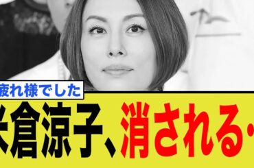 米倉涼子、ついに消される…