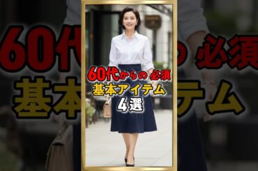 60代からの必須ファッション基本アイテム4選