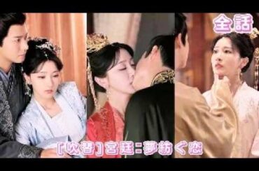 【中国ドラマ 日本語 無料全話】彼女は宮廷に嫁ぎ苦しんだが、離れた後、皇帝は毎日探し、夜も見守り、ただ彼女を取り戻す——彼女こそ彼の白月光だった！#短編ドラマ #恋愛 #ドラマ #240621gqB3
